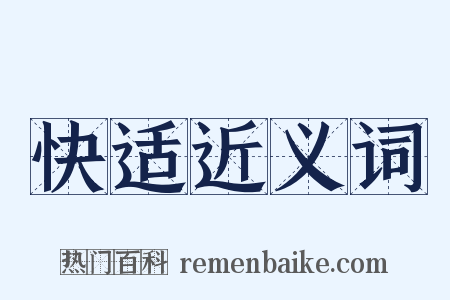 快适近义词是什么意思的图片